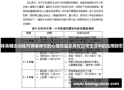 体育健走训练对情绪调节的心理效益及其在日常生活中的应用探索