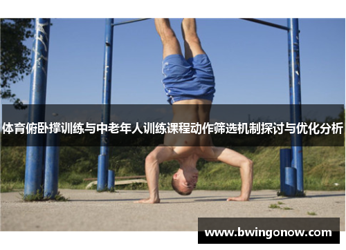 体育俯卧撑训练与中老年人训练课程动作筛选机制探讨与优化分析