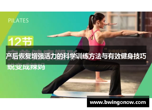 产后恢复增强活力的科学训练方法与有效健身技巧