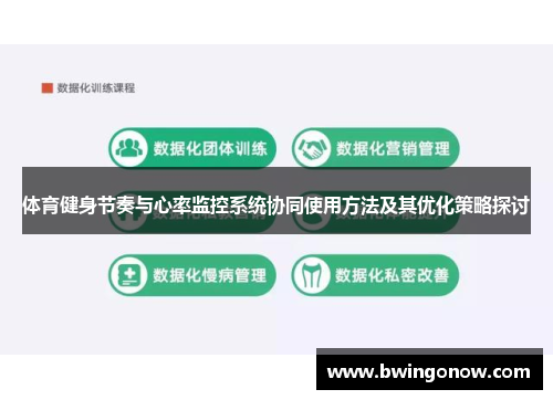 体育健身节奏与心率监控系统协同使用方法及其优化策略探讨