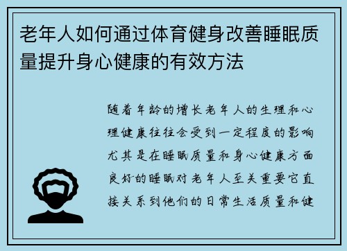 老年人如何通过体育健身改善睡眠质量提升身心健康的有效方法