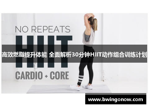 高效燃脂提升体能 全面解析30分钟HIIT动作组合训练计划